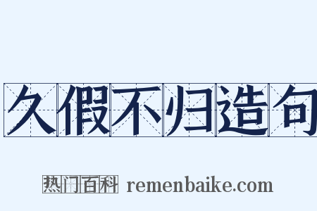 久假不归造句是什么意思的图片